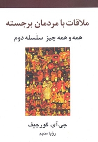 ملاقات با مردمان برجسته